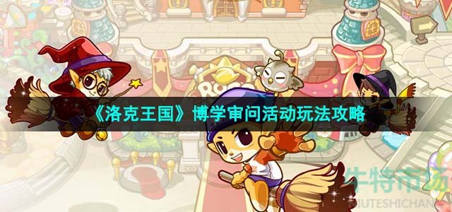 《洛克王国》博学审问活动玩法攻略