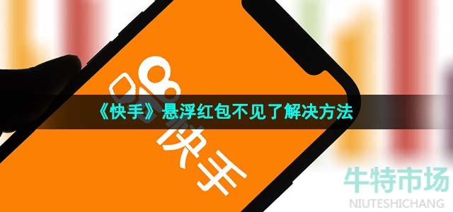 《快手》悬浮红包不见了解决方法