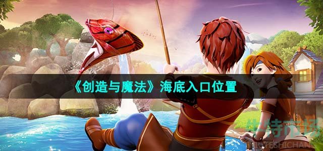 《创造与魔法》海底入口位置