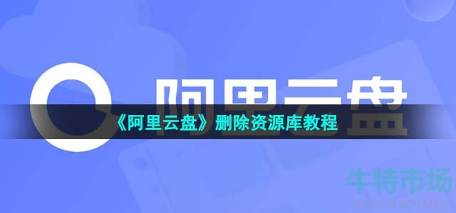 《阿里云盘》删除资源库教程