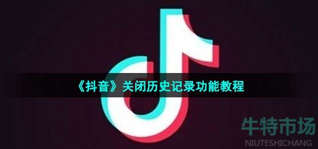 《抖音》关闭历史记录功能教程