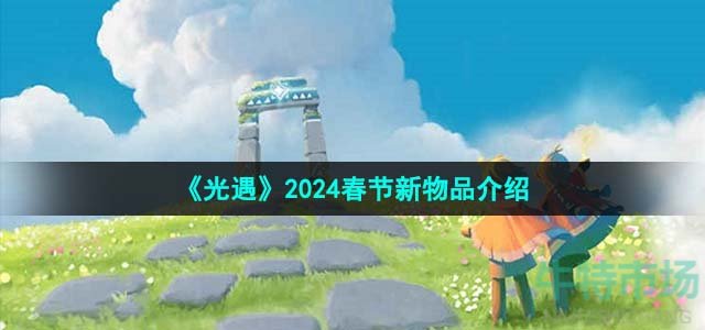 《光遇》2024春节新物品介绍