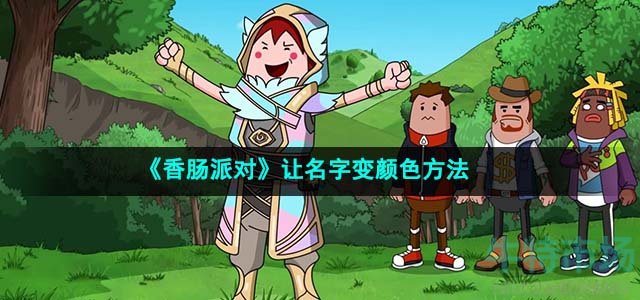 《香肠派对》让名字变颜色方法