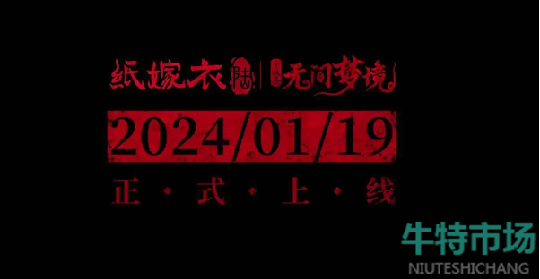 《纸嫁衣6无间梦境千秋魇》全章节通关攻略