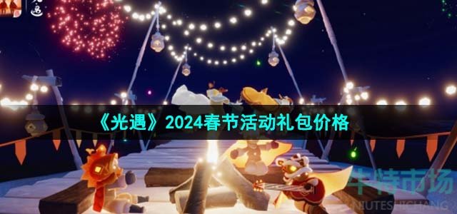 《光遇》2024春节活动礼包价格