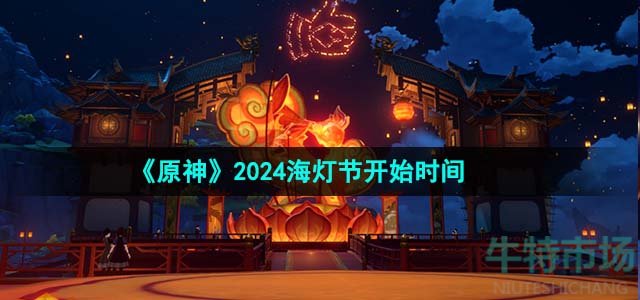 《原神》2024海灯节开始时间