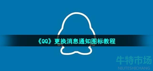 《QQ》更换消息通知图标教程