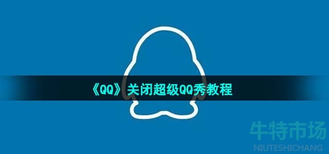 《QQ》关闭超级QQ秀教程