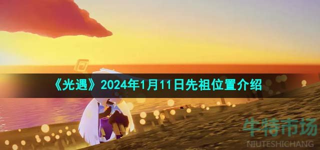 《光遇》2024年1月11日先祖位置介绍