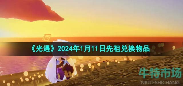 《光遇》2024年1月11日先祖兑换物品