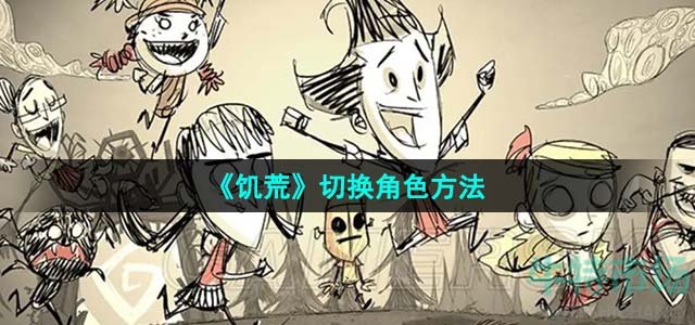 《饥荒》切换角色方法