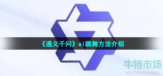 《通义千问》ai跳舞方法介绍