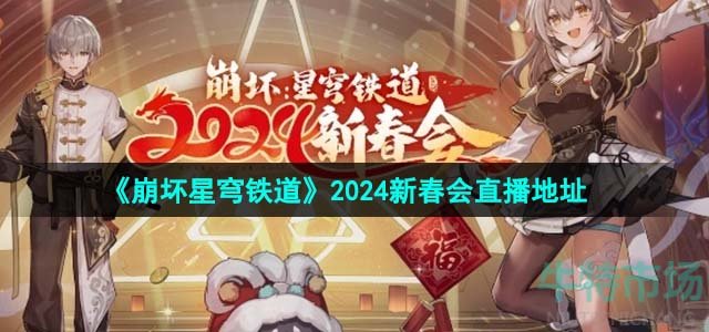 《崩坏星穹铁道》2024新春会直播地址