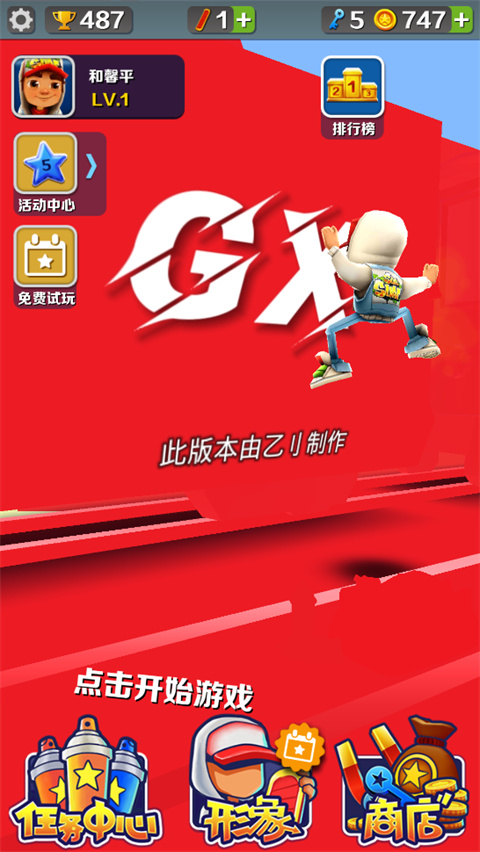地铁跑酷GX5.0纯红牛津版