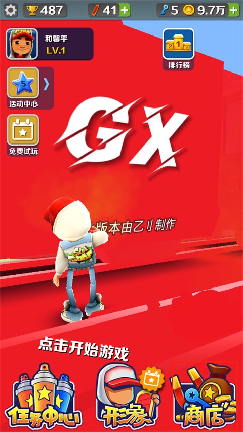 地铁跑酷GX5.0纯红牛津版