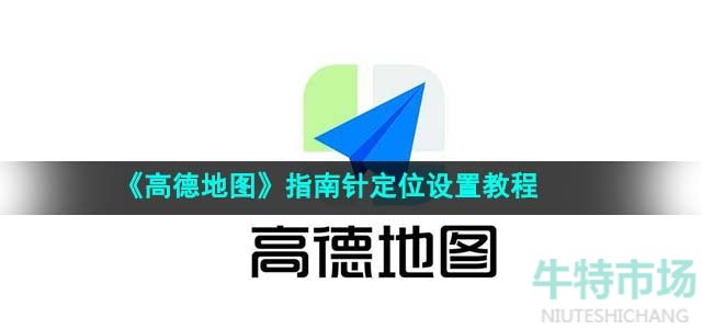 《高德地图》指南针定位设置教程