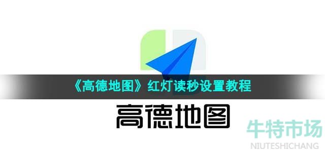 《高德地图》红灯读秒设置教程