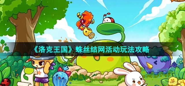 《洛克王国》蛛丝结网活动玩法攻略