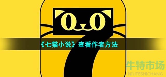 《七猫小说》查看作者方法