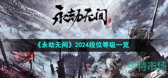 《永劫无间》2024段位等级一览