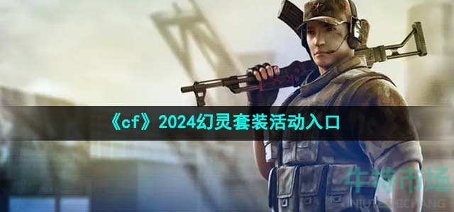 《cf》2024幻灵套装活动入口