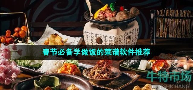 2024年春节必备的免费学做饭的菜谱软件推荐
