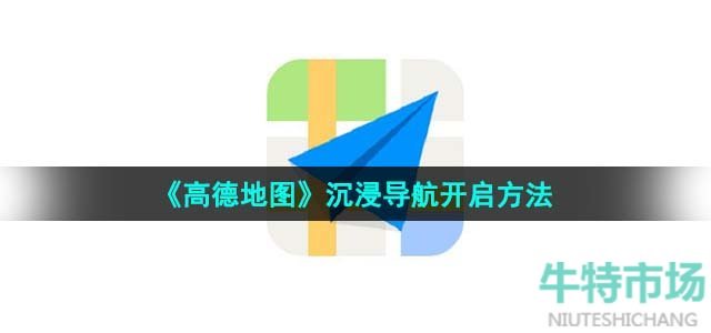 《高德地图》沉浸导航开启方法