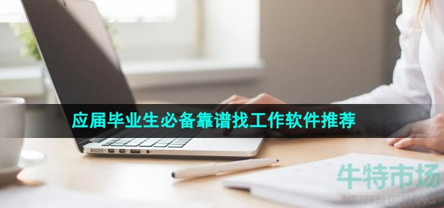 2024年应届毕业生必备的靠谱找工作软件推荐