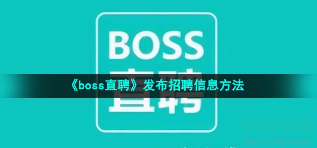 《boss直聘》发布招聘信息方法