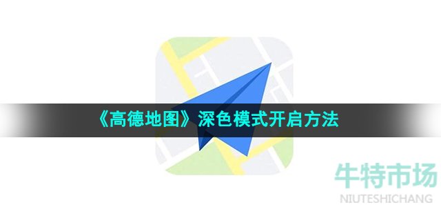 《高德地图》深色模式开启方法