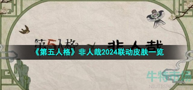 《第五人格》非人哉2024联动皮肤一览