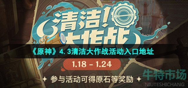 《原神》4.3清洁大作战活动入口地址