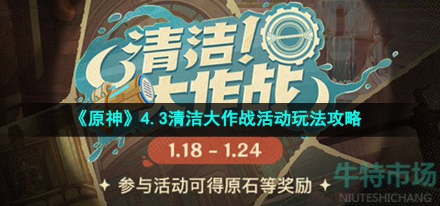  《原神》4.3清洁大作战活动玩法攻略