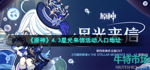 《原神》4.3星光来信活动玩法攻略