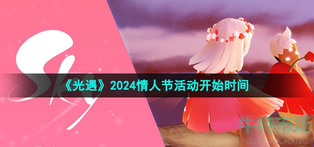 《光遇》2024情人节活动开始时间