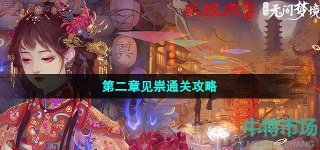 《纸嫁衣6无间梦境千秋魇》第二章见祟通关攻略