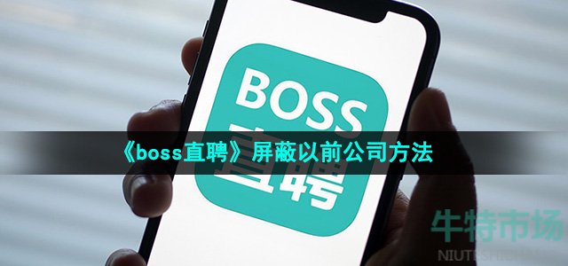 《boss直聘》屏蔽以前公司方法