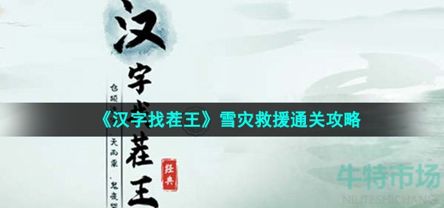 《汉字找茬王》雪灾救援通关攻略