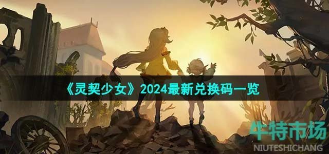 《灵契少女》2024最新兑换码一览