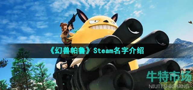 《幻兽帕鲁》Steam名字介绍