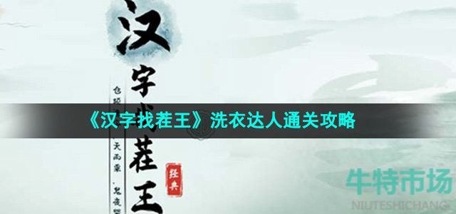 《汉字找茬王》洗衣达人通关攻略