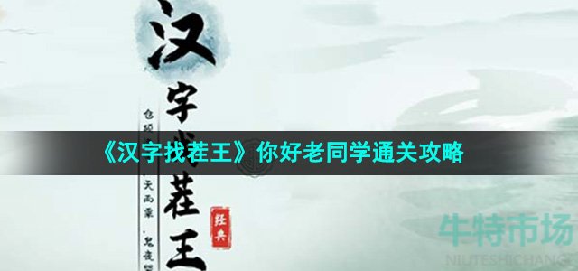 《汉字找茬王》你好老同学通关攻略