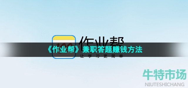 《作业帮》兼职答题赚钱方法