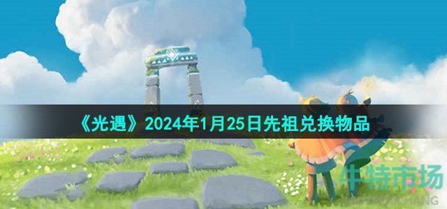 《光遇》2024年1月25日先祖兑换物品