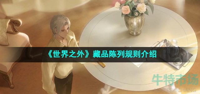 《世界之外》藏品陈列规则介绍