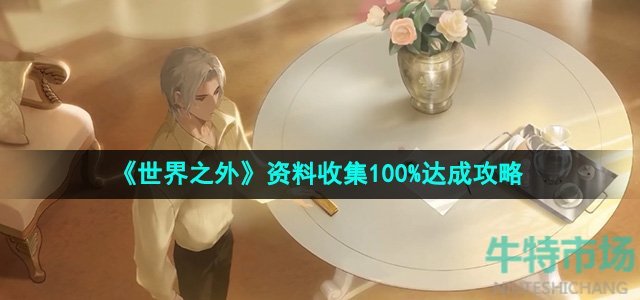 《世界之外》资料收集100%达成攻略