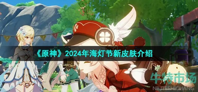 《原神》2024年海灯节新皮肤介绍