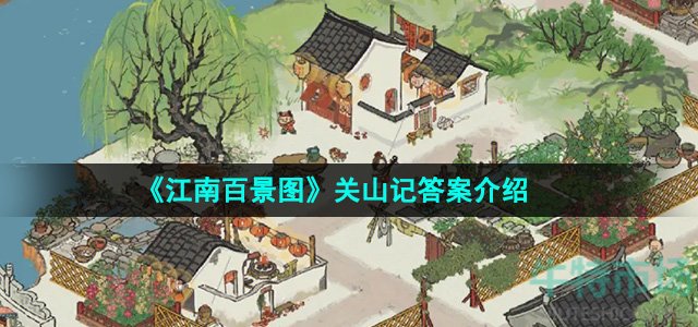 《江南百景图》关山记答案介绍