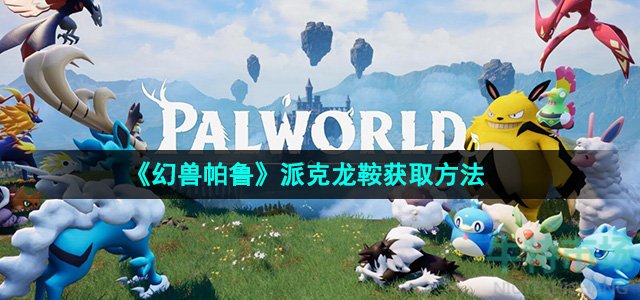 《幻兽帕鲁》派克龙鞍获取方法