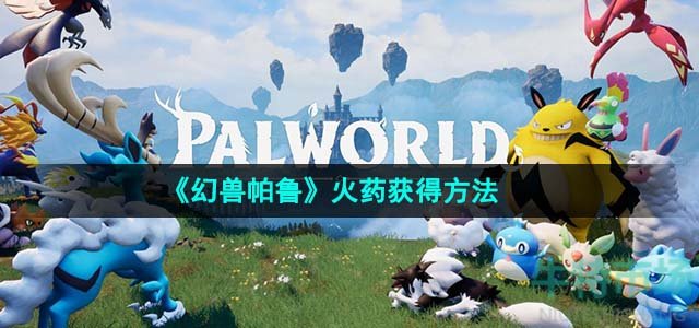 《幻兽帕鲁》火药获得方法